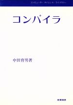 コンパイラ コンピューター サイエンス・ライブラリー-