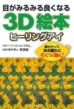 目がみるみる良くなる3D絵本 ヒーリングアイ