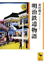 明治鉄道物語 -(講談社学術文庫)