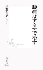 腰痛はアタマで治す -(集英社新書)