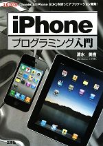 iPhoneプログラミング入門 「Xcode」と「iPhone SDK」を使ってアプリケーション開発!-(I・O BOOKS)