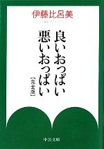 良いおっぱい悪いおっぱい 完全版 -(中公文庫)