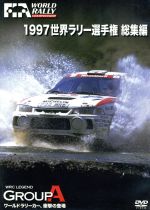 世界ラリー選手権 1997総集編