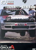 世界ラリー選手権 1990総集編