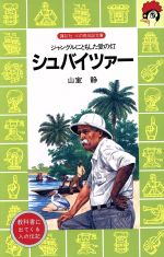 シュバイツァー  ジャングルにともした愛の灯-(講談社火の鳥伝記文庫13)