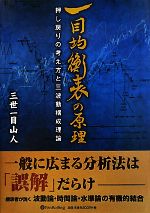 一目均衡表の原理押し戻りの考え方と三波動構成理論：中古本・書籍