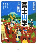 富士山学への招待 NPOが富士山と地域を救う-