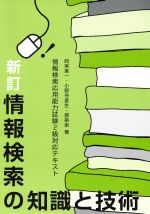 新訂 情報検索の知識と技術 情報検索応用能力試験2級対応テキスト-