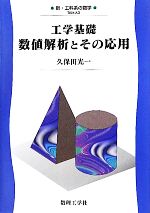 工学基礎 数値解析とその応用 -(新・工科系の数学TKM-A3)