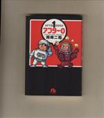 岡崎二郎の検索結果 ブックオフオンライン