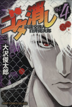 ゴタ消し 示談交渉人 白井虎次郎 ４ 中古漫画 まんが コミック 大沢俊太郎 著者 ブックオフオンライン