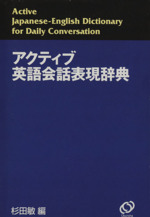 アクティブ英語会話表現辞典