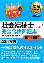 社会福祉士 完全合格問題集 専門科目 -(福祉教科書)(2011年版)