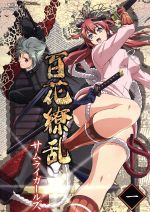 百花繚乱 サムライガールズ 第一巻(Blu-ray Disc)