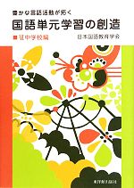 豊かな言語活動が拓く国語単元学習の創造 -中学校編(6)