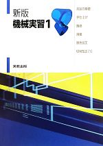 機械実習 -測定の基礎・手仕上げ・鋳造・溶接・塑性加工・切削加工(1)