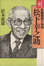 経営者群像 伝記 評伝等 本 書籍 ブックオフオンライン