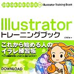 Illustratorトレーニングブック CS5/CS4/CS3/CS2/CS対応-