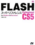 FLASH Professional CS5 スーパーリファレンス for Windows & Macintosh-