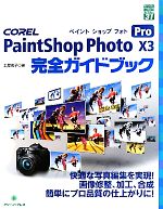 COREL PaintShop Photo Pro X3 完全ガイドブック -(グリーン・プレスデジタルライブラリー31)