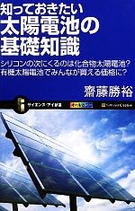 知っておきたい太陽電池の基礎知識 シリコンの次にくるのは化合物太陽電池?有機太陽電池でみんなが買える価格に?-(サイエンス・アイ新書)