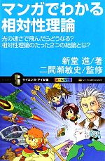 マンガでわかる相対性理論 光の速さで飛んだらどうなる?相対性理論のたった2つの結論とは?-(サイエンス・アイ新書)