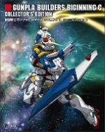 模型戦士ガンプラビルダーズ ビギニングG COLLECTOR’S EDITION(初回限定生産)(Blu-ray Disc)(特製CD、16Pライナーノート、スリーブケース付)