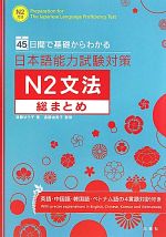 日本語能力試験対策 N2文法総まとめ 45日間で基礎からわかる-