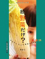 続野菜だけ? 目からウロコの野菜を活かす料理技-(野菜料理大図鑑)