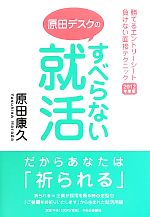 すべらない就活 勝てるエントリーシート負けない面接テクニック-(2012年度版)