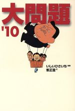 大問題(文庫版)