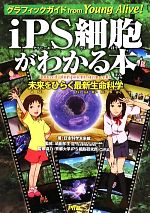 iPS細胞がわかる本 グラフィックガイド 未来をひらく最新生命科学-