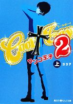 COOL boy 2 ワンコ王子-(魔法のiらんど文庫)(上)