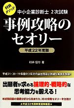 中小企業診断士2次試験 事例攻略のセオリー -(平成22年度版)