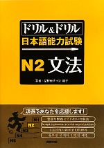 ドリル&ドリル日本語能力試験N2文法 -(別冊付)