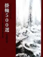 掛軸500選 -第36回全日本水墨画秀作展入選作品集(平成22年版)