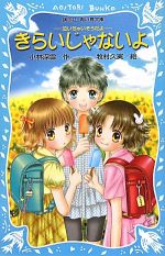 きらいじゃないよ 泣いちゃいそうだよ12-(講談社青い鳥文庫)