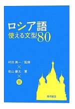 ロシア語使える文型80 -(CD1枚付)