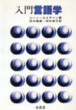 入門言語学
