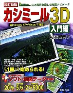 カシミール3D 入門編 山と風景を楽しむ地図ナビゲータ-(DVD-ROM付)