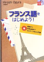 フランス語をはじめよう! -(CD1枚付)