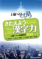 きたえよう漢字力 上級につなげる基礎漢字800 上級へのとびら コンテンツとマルチメディアで学ぶ日本語-(別冊模範解答付)