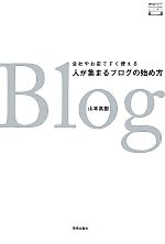 人が集まるブログの始め方 会社やお店ですぐ使える-(デザインビジネス選書)