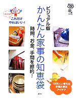 ビジュアル版 かんたん家事の知恵袋 時間、お金、手間を節約!-(今日から使えるシリーズ)