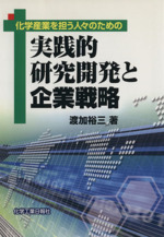 実践的研究開発と企業戦略 化学産業を担う人々のための 中古本 書籍 渡加裕三 著者 ブックオフオンライン