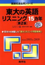 東大の英語リスニング15カ年 第2版 -(難関校過去問シリーズ)(CD2枚付)