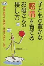 子どもの豊かな「感情」を育てるお母さんの接し方