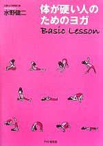 体が硬い人のためのヨガBasic Lesson