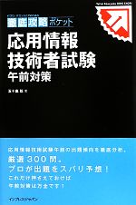 ITプロ/ITエンジニアのための徹底攻略ポケット 応用情報技術者試験 午前対策