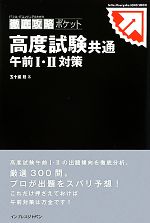 ITプロ/ITエンジニアのための徹底攻略ポケット 高度試験共通 午前1・2対策